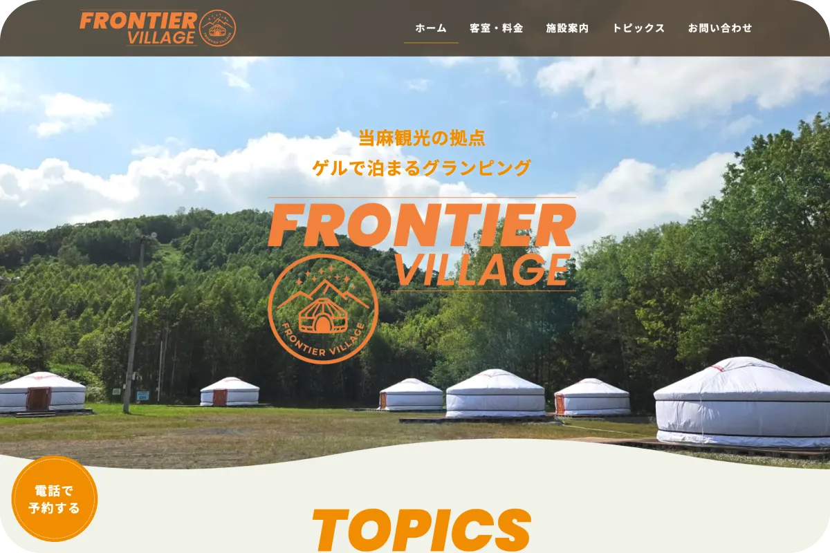 FORNTIER VILLAGEの実績画像