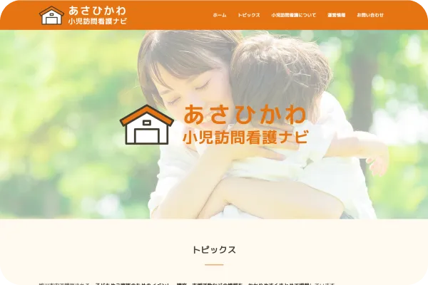 あさひかわ小児訪問看護ナビの実績画像