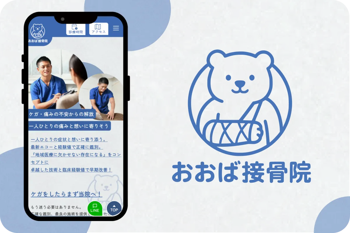 おおば接骨院の実績画像